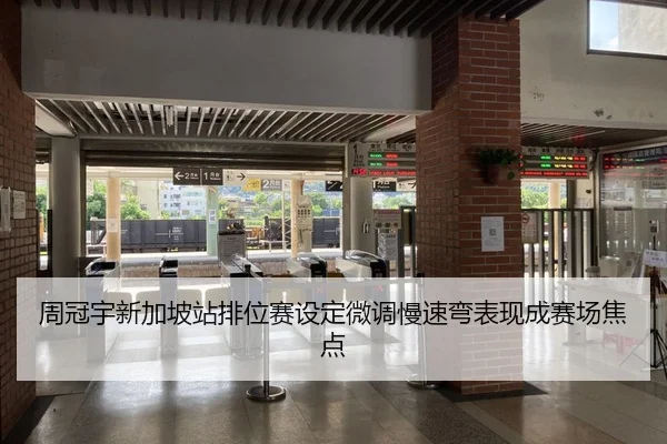 周冠宇新加坡站排位赛设定微调慢速弯表现成赛场焦点