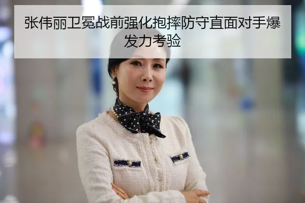 张伟丽卫冕战前强化抱摔防守直面对手爆发力考验